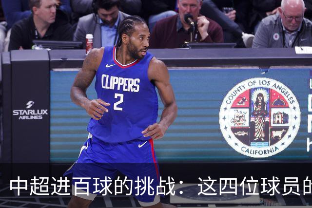 中超进百球的挑战：这四位球员的精彩传奇