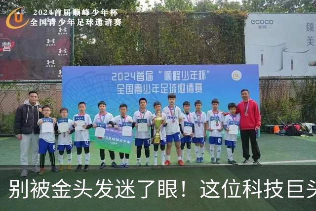 别被金头发迷了眼！这位科技巨头才是真正的隐患！