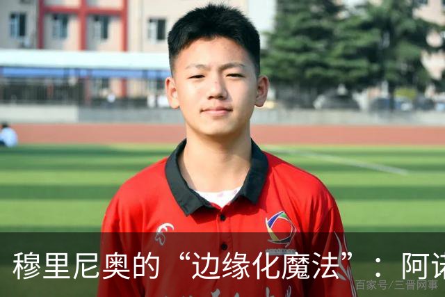 穆里尼奥的“边缘化魔法”：阿诺德的伯纳乌大逃亡
