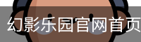 幻影乐园官网首页 - 官方服务体系